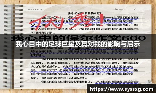 我心目中的足球巨星及其对我的影响与启示