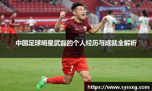 中国足球明星武磊的个人经历与成就全解析