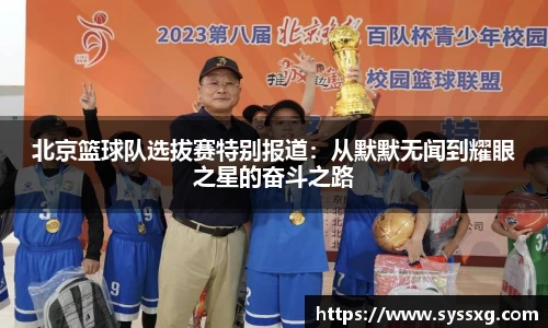 北京篮球队选拔赛特别报道：从默默无闻到耀眼之星的奋斗之路